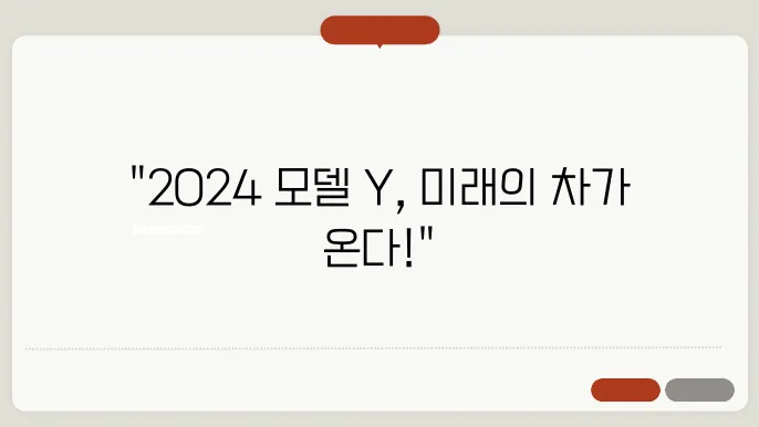 2024 테슬라 모델 Y 기본 사양 정보