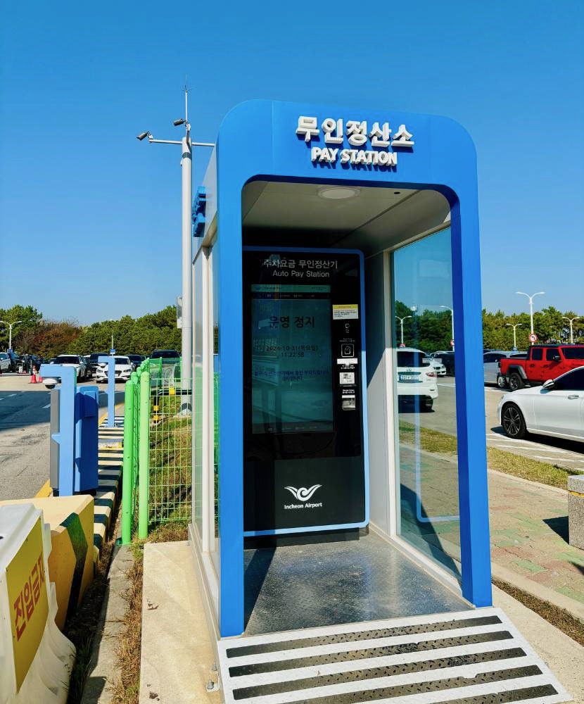 인천공항 1터미널 예약주차장 무인정산소
