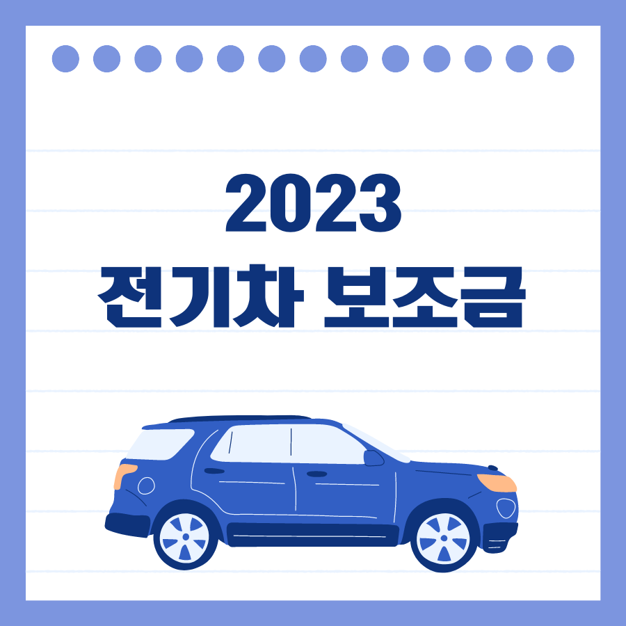 2023 전기차 보조금