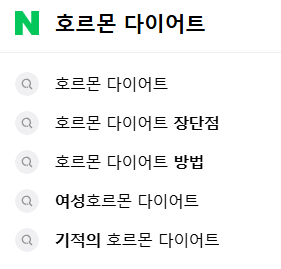 호르몬 다이어트 연관 검색어들