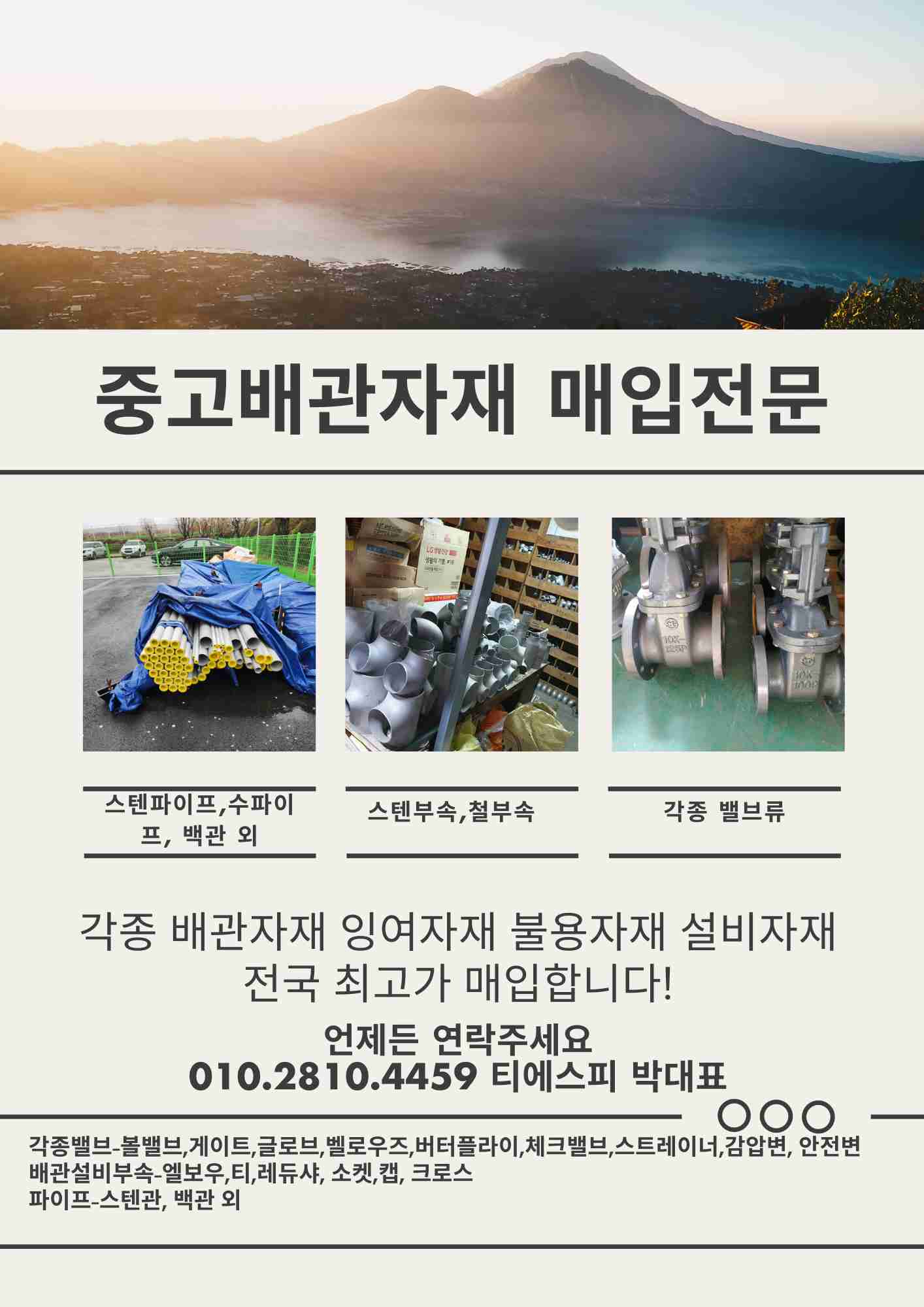  스텐파이프,용접부속, 후렌지, 밸브 및 중고 잉여 배관자재 전국 최고가 매입