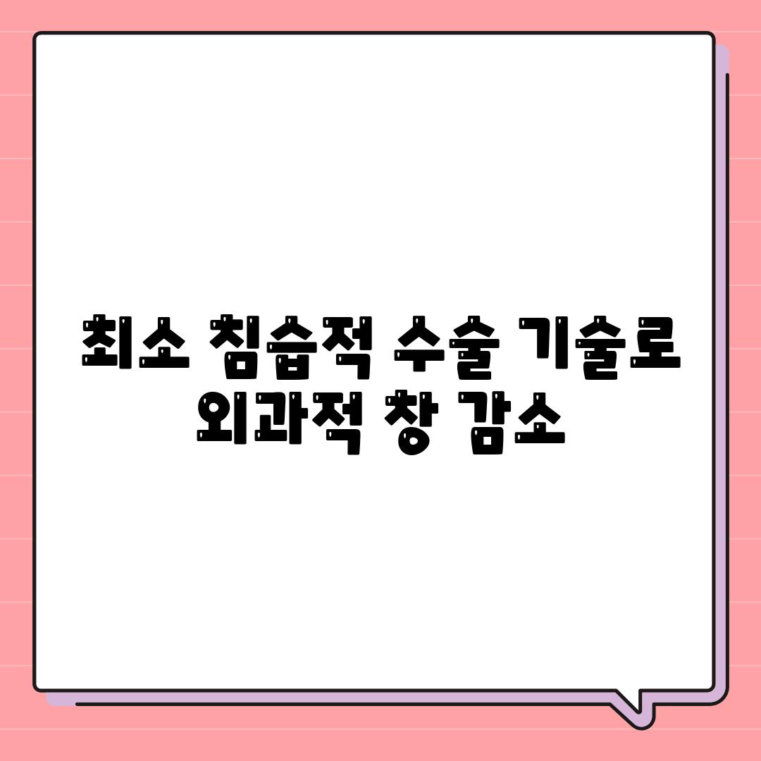 최소 침습적 수술 기술로 외과적 창 감소