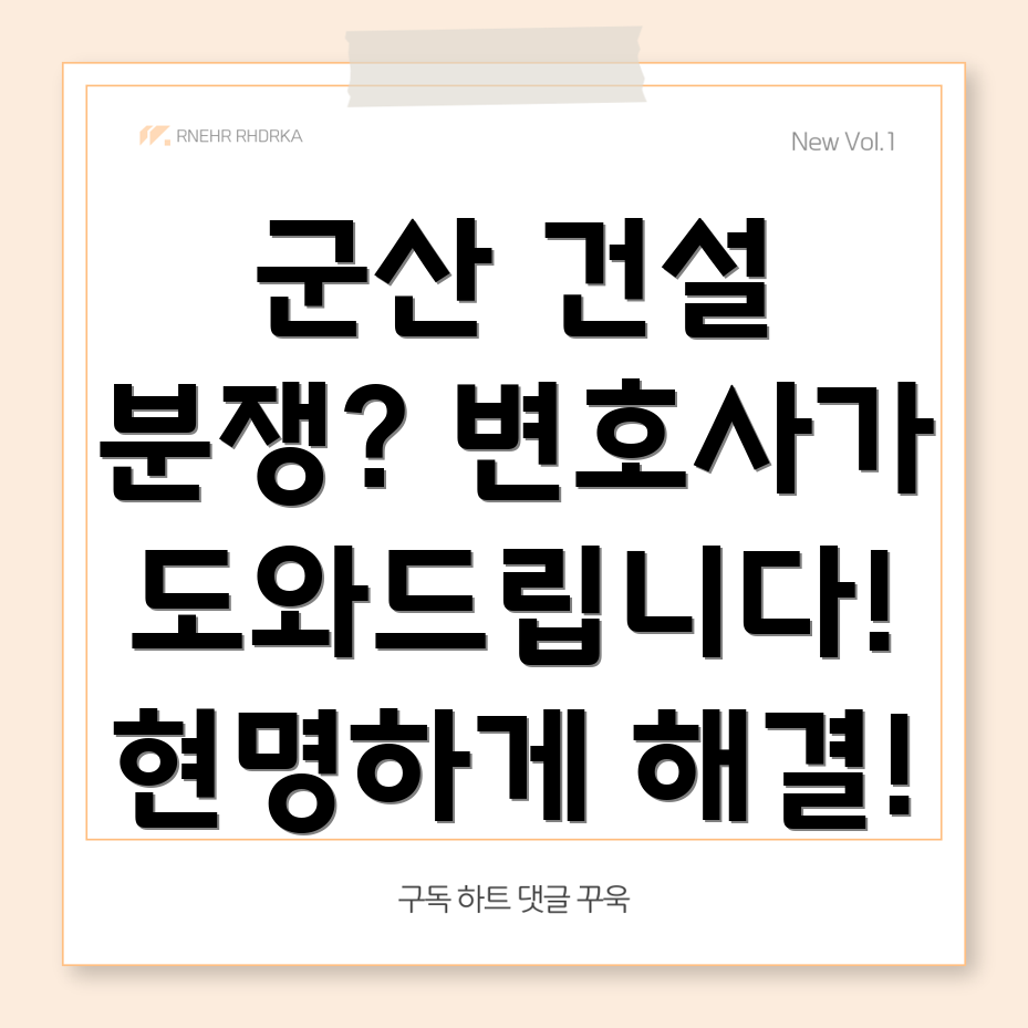 군산시 건설 분쟁