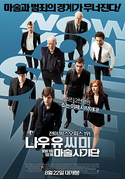  넷플릭스 영화 <나우 유 씨 미 : 마술사기단>