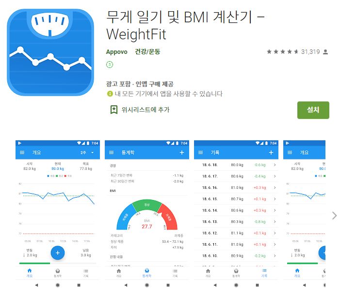  체중 기록 어플 /  몸무게 일기 관리 앱 위젯
