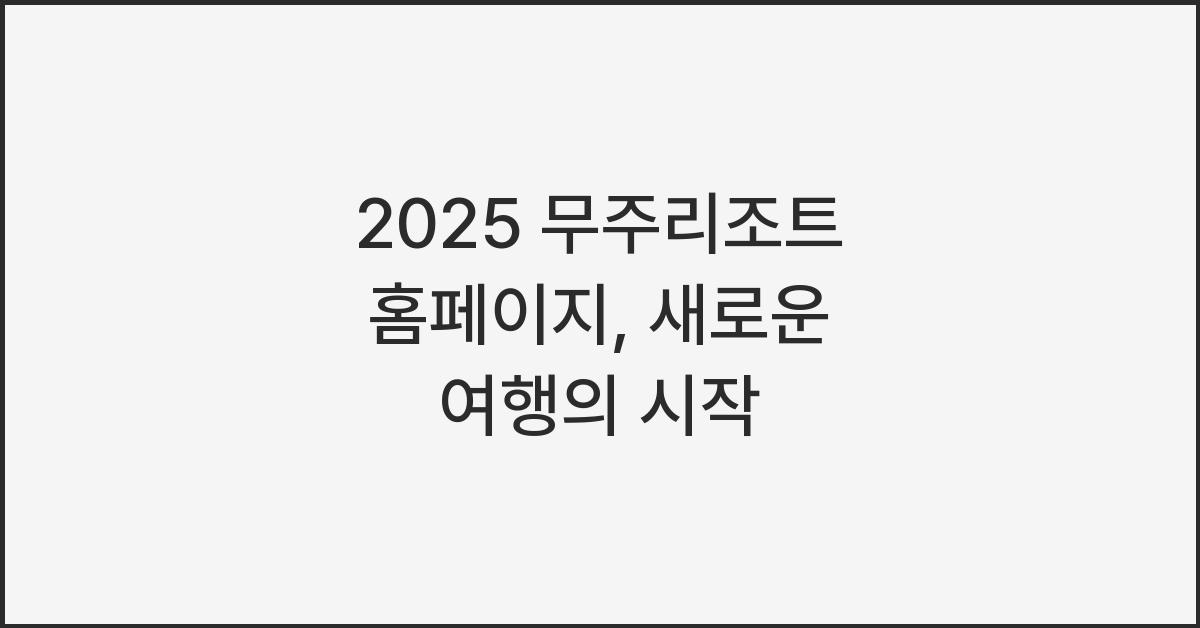 2025 무주리조트 홈페이지