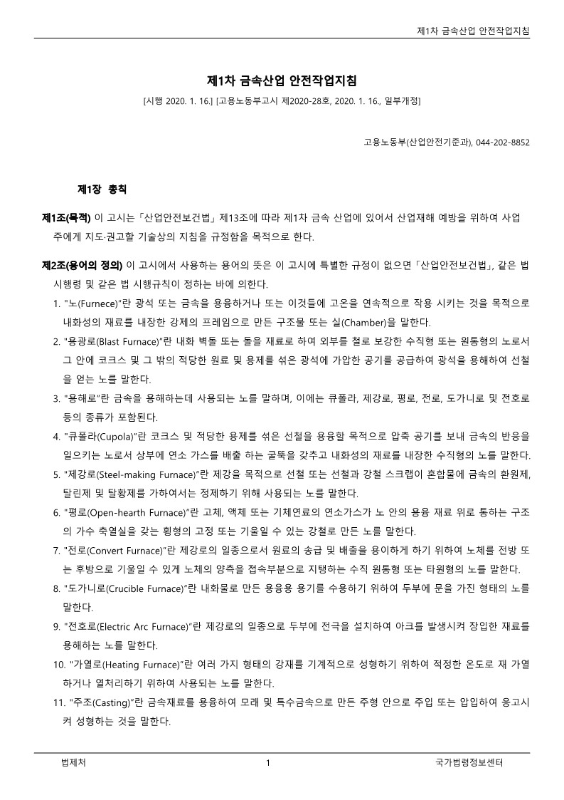  [건설공사 안전비법]_금속산업 표준안전작업지침 자료