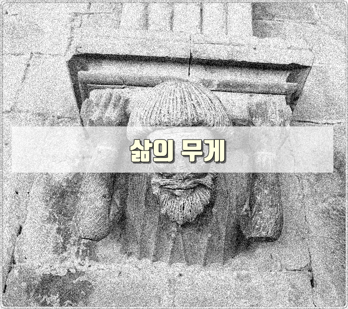 삶의무게 썸네일