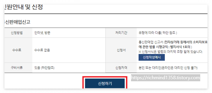 통신판매신고증 발급방법 - 신청