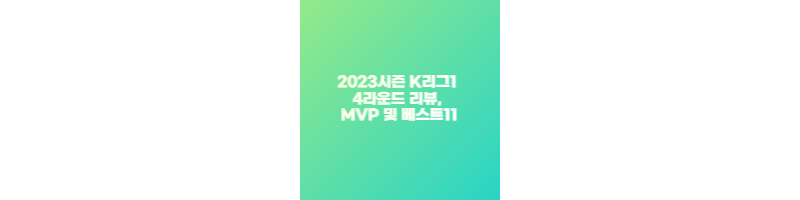 2023시즌 K리그1 4라운드 리뷰&#44; MVP 및 베스트11 썸네일