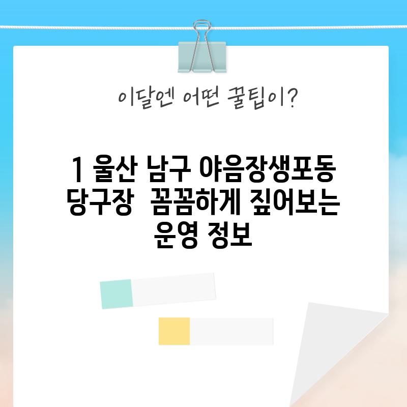 1. 울산 남구 야음장생포동 당구장:  꼼꼼하게 짚어보는 운영 정보