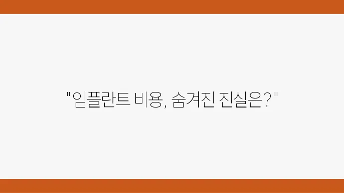 임플란트 선택 팁