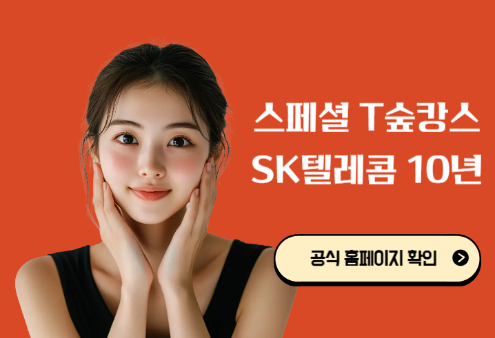 스페셜 T숲캉스｜SK텔레콤 10년 이상 장기고객