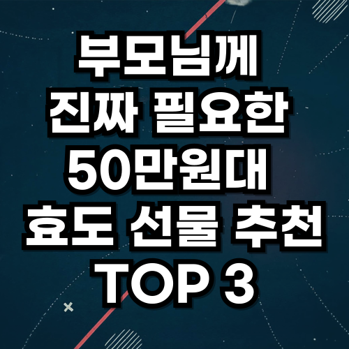 부모님께 진짜 필요한 50만 원대 효도 선물 추천 TOP 3