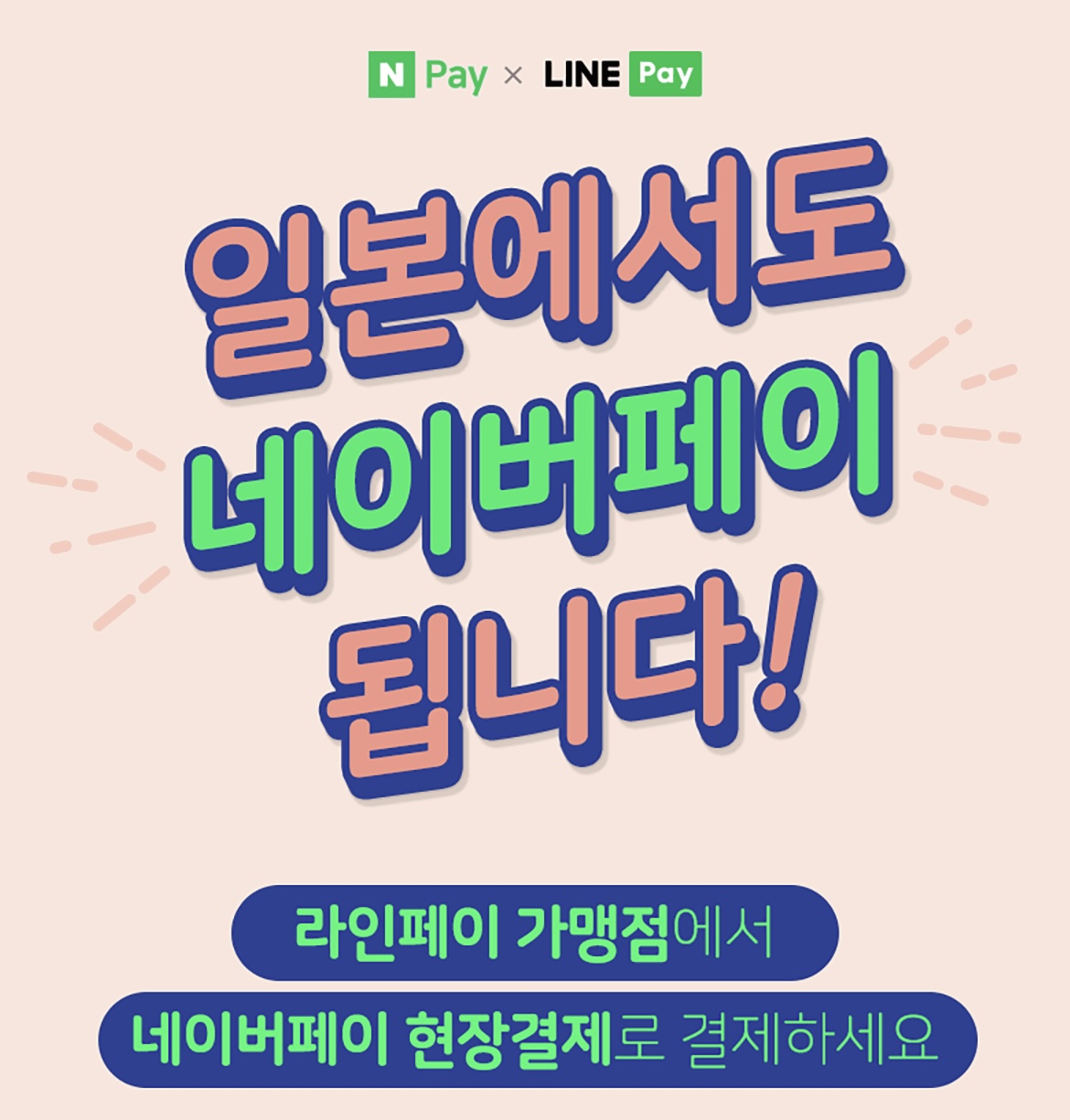  일본에서 환전수수료 없이 네이버페이(라인페이)로 결제 가능