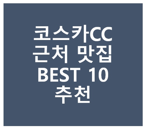 코스카CC