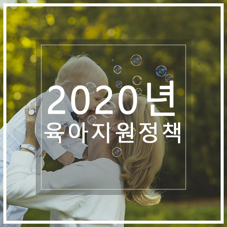  2020년 육아지원정책 @ 혜택짚어보기