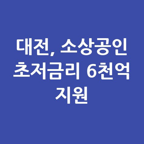 대전시 소상공인 자영업자 초저금리 특별자금 신청방법