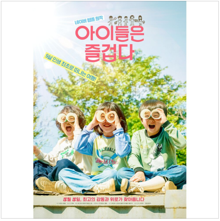  이진아 – 더 놀자(아이들은 즐겁다OST) [노래듣기/가사/M.V]