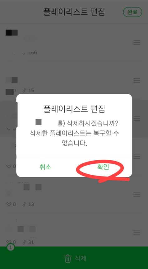 멜론 플레이리스트 삭제하는 방법, 음악 삭제하기