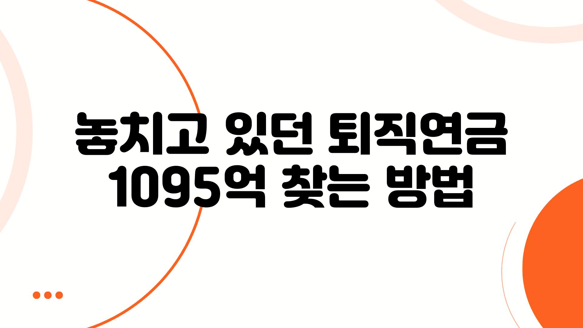 놓치고 있던 퇴직연금 1095억 찾는 방법