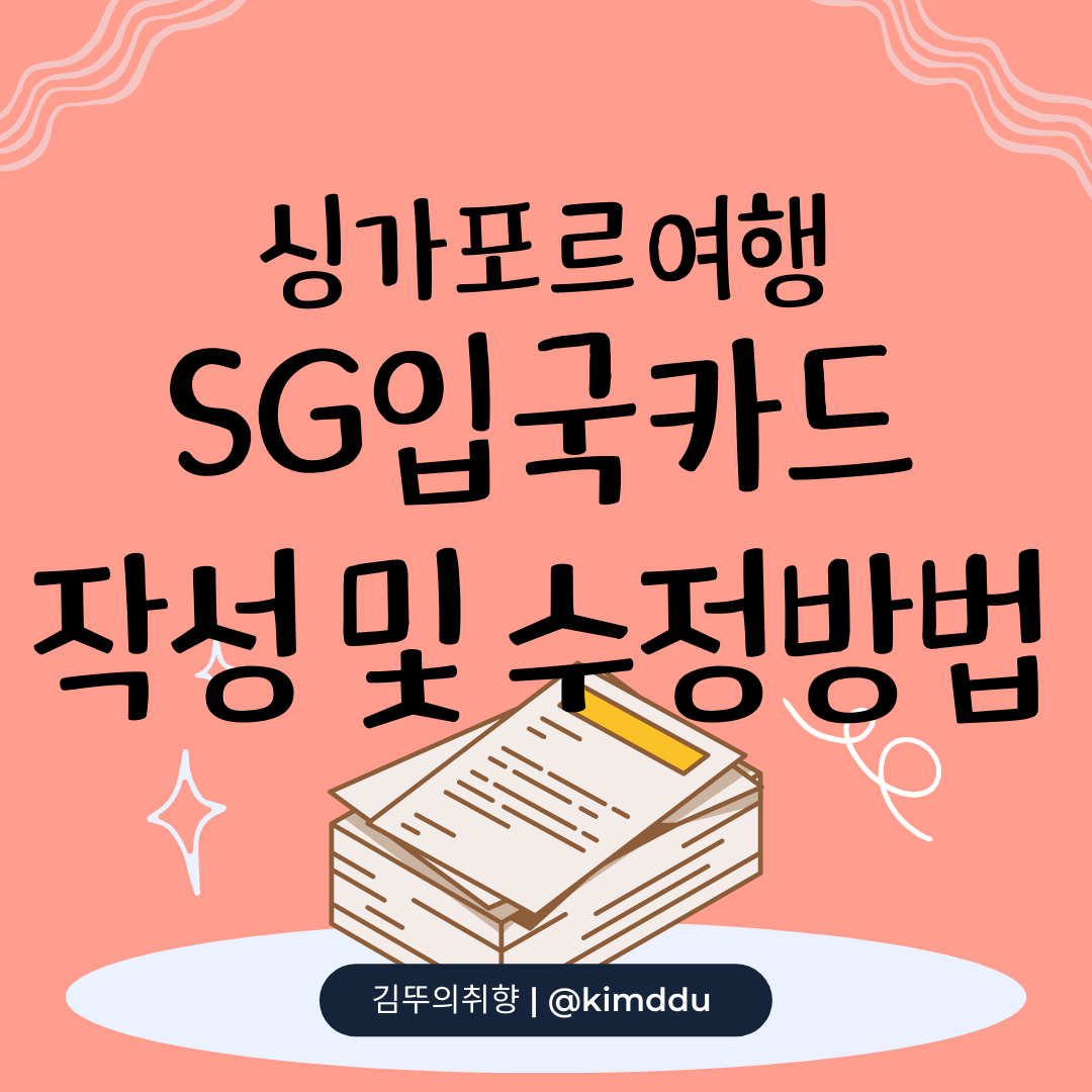  싱가포르 SG입국카드 작성법 (QR코드, 수정) :: 싱가폴 방탄 슈가 콘서트
