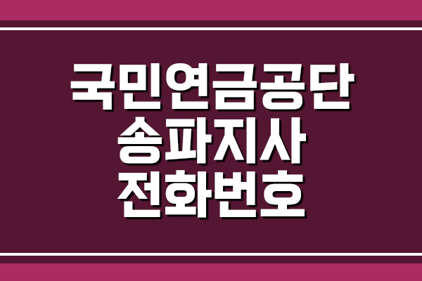  국민연금공단 송파지사 전화번호, 팩스번호, 주소, 위치