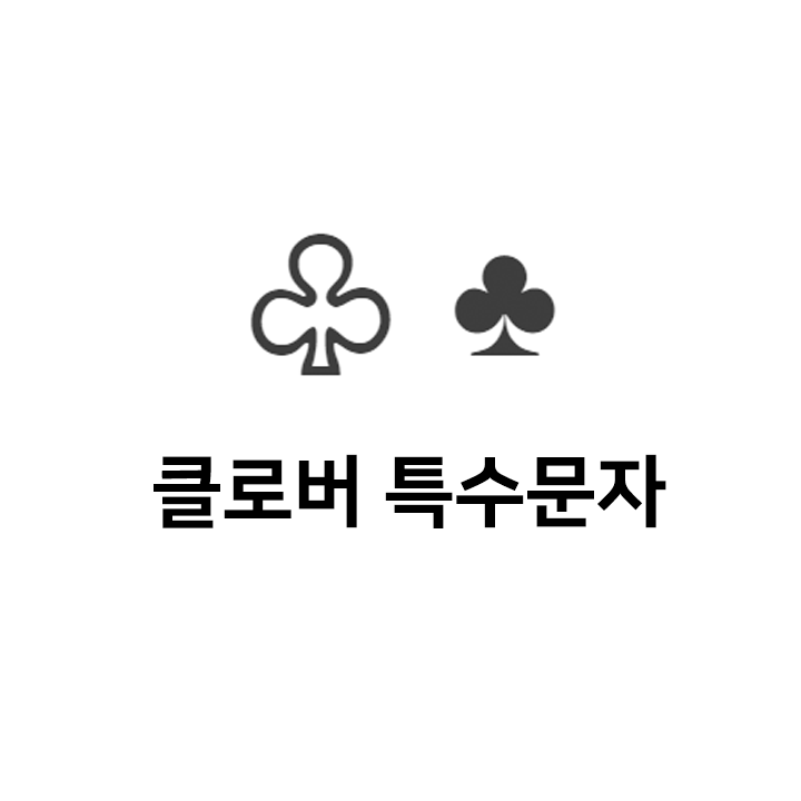  클로버 특수문자 이모티콘   - 인스타특수문자 텍스트대치모음