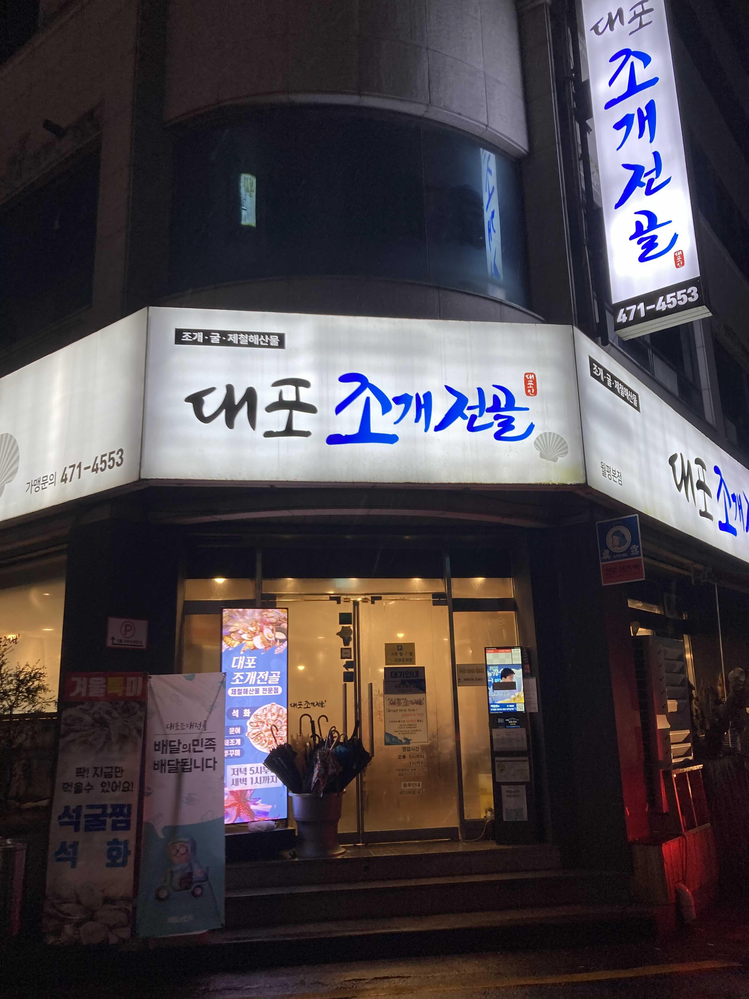  대전조개전골 대전 석화찜 대전석굴 월평동 대포조개전골