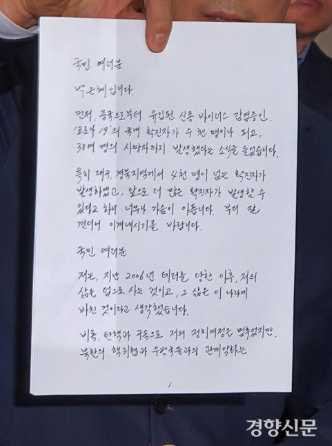  박근혜 옥중서신에 북한 비난