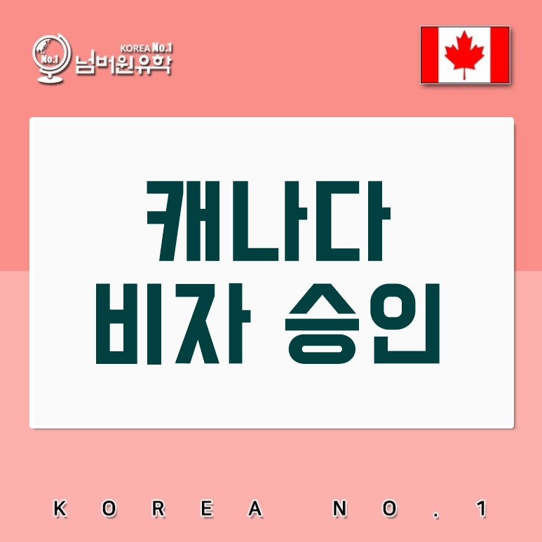  청주유학원 캐나다 수속학생  K 님 비자 승인 축하드려요^^