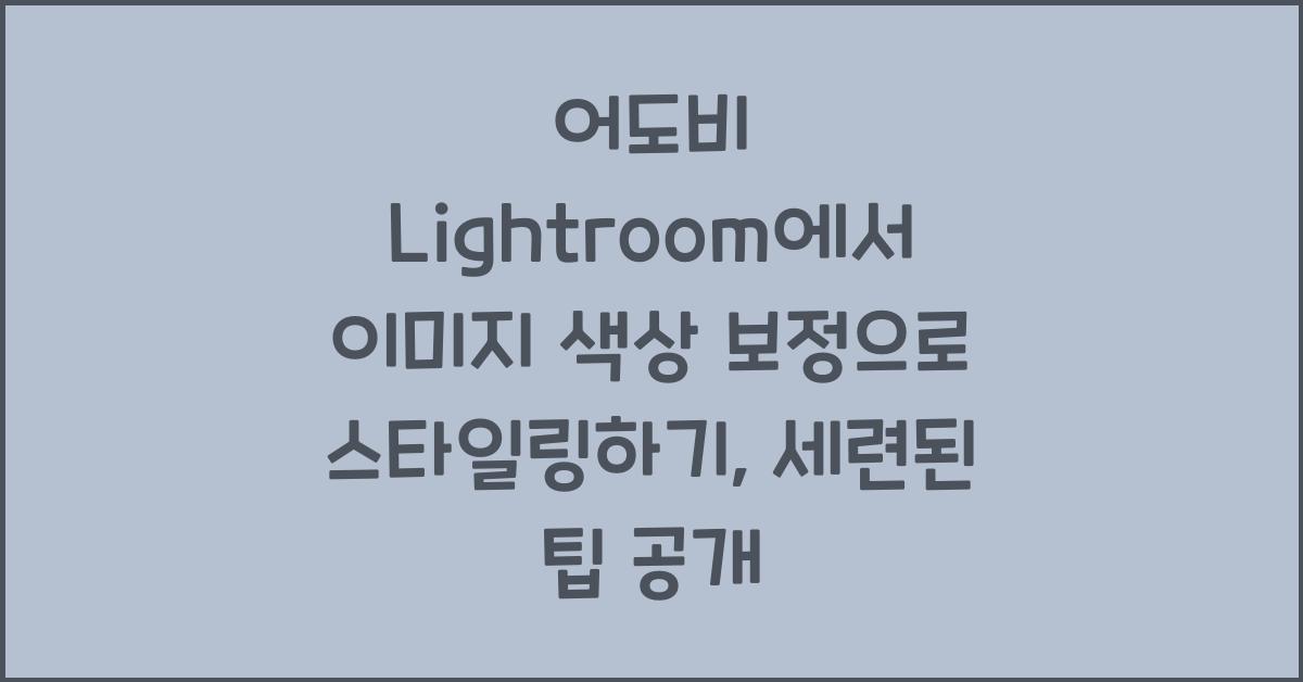 어도비 Lightroom에서 이미지 색상 보정으로 스타일링하기