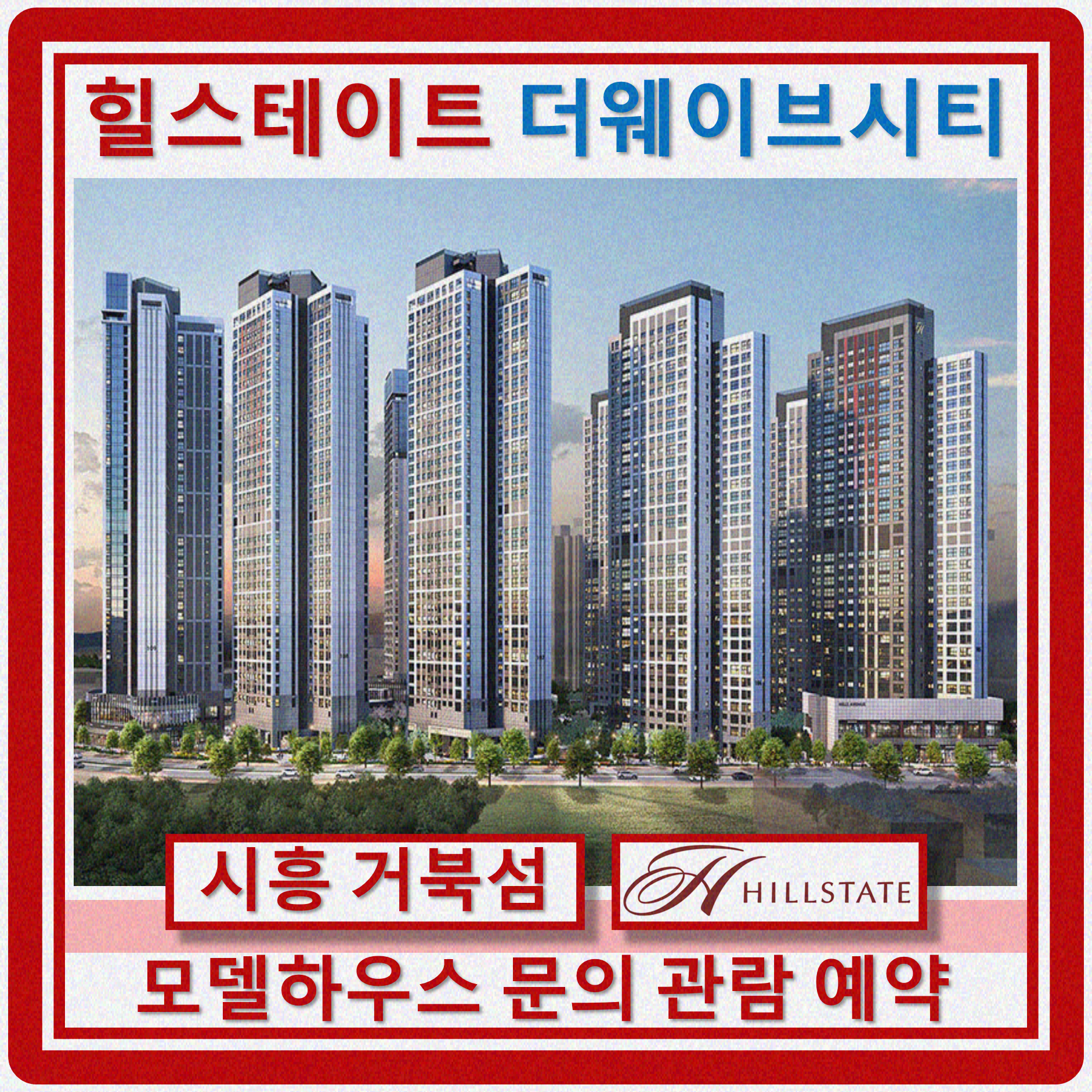  시흥 힐스테이트 모델하우스 분양가