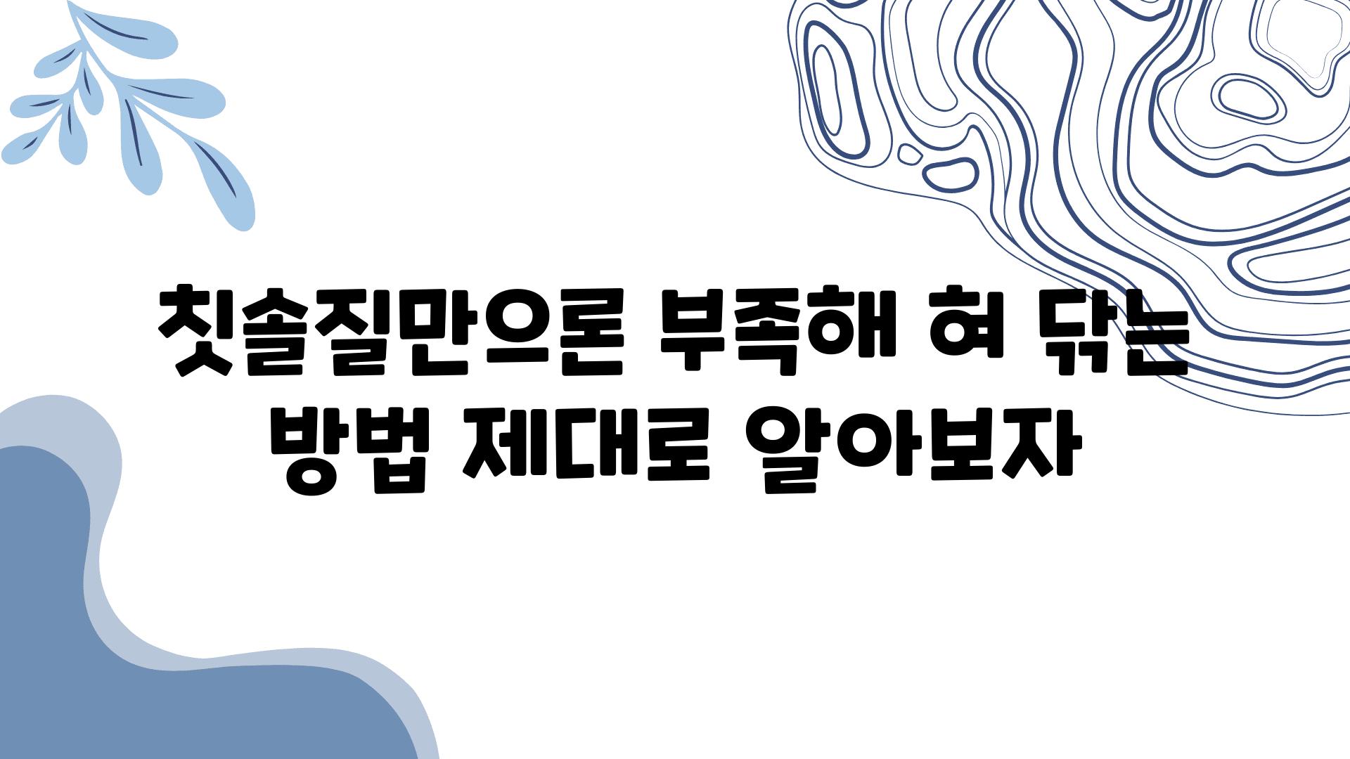 칫솔질만으론 부족해 혀 닦는 방법 제대로 알아보자