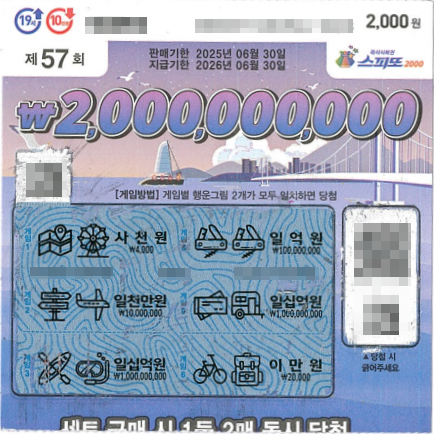 스피또2000 57회 2등 당첨복권