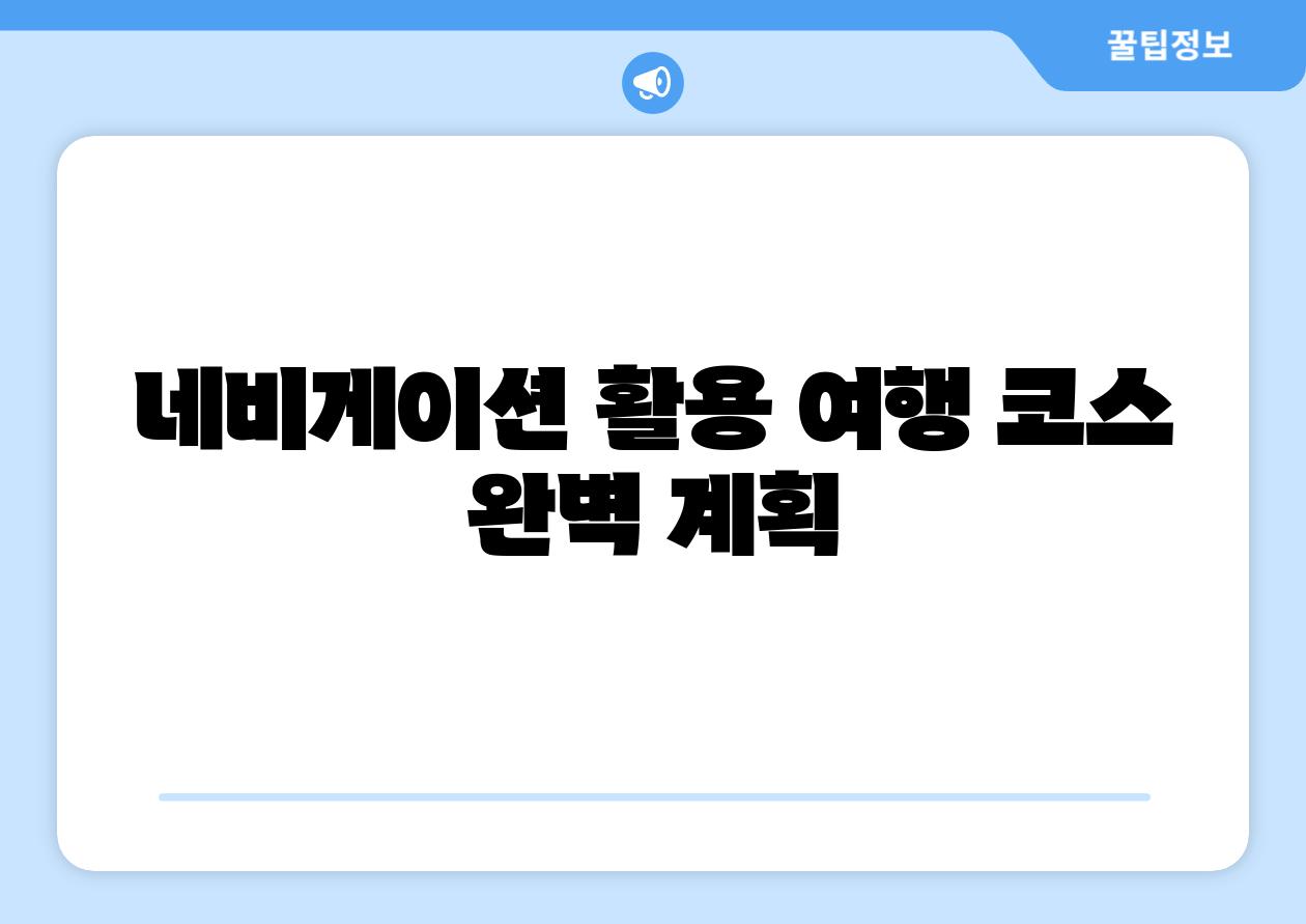 네비게이션 활용 여행 코스 완벽 계획