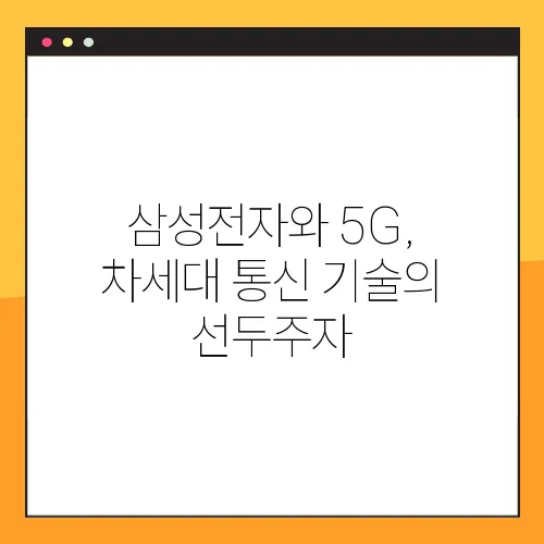 차세대통신 이미지