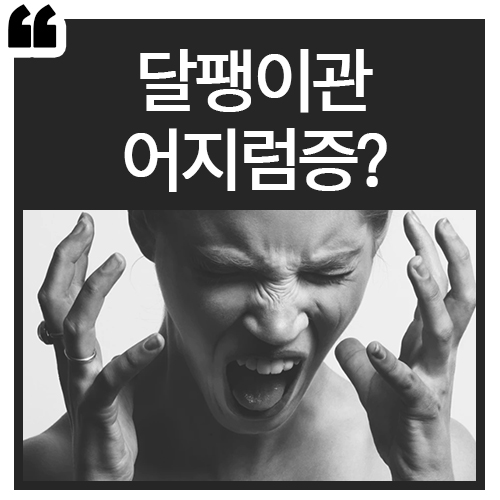  달팽이관어지럼증 빈혈이랑 뭐가 다를까?