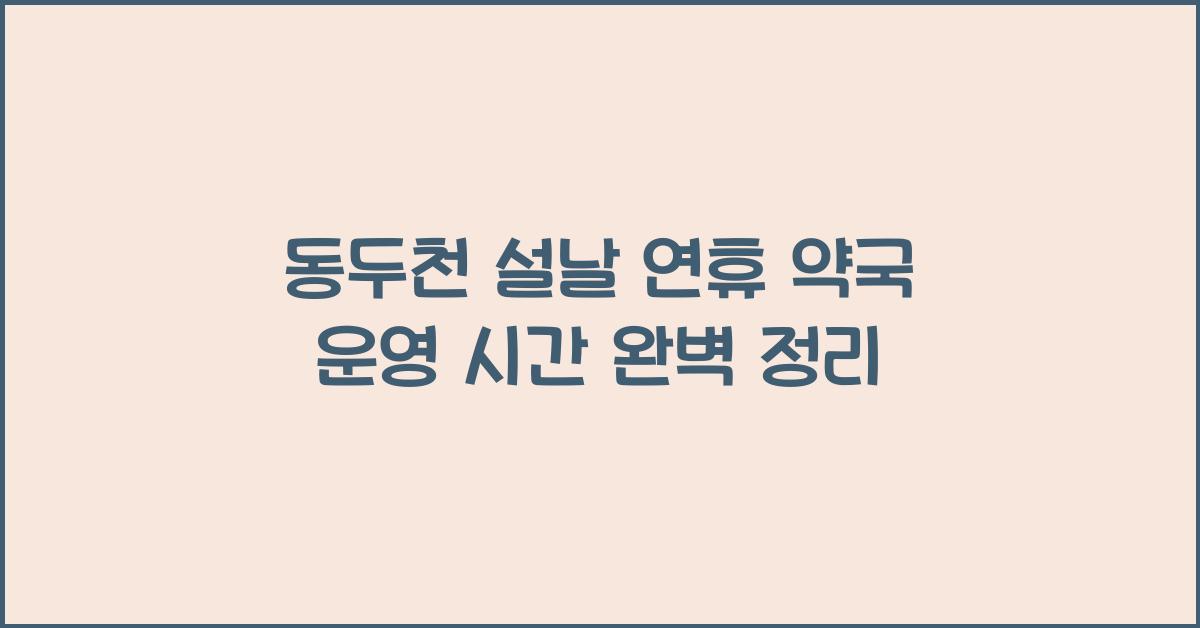 동두천 설날 연휴 약국 운영 시간