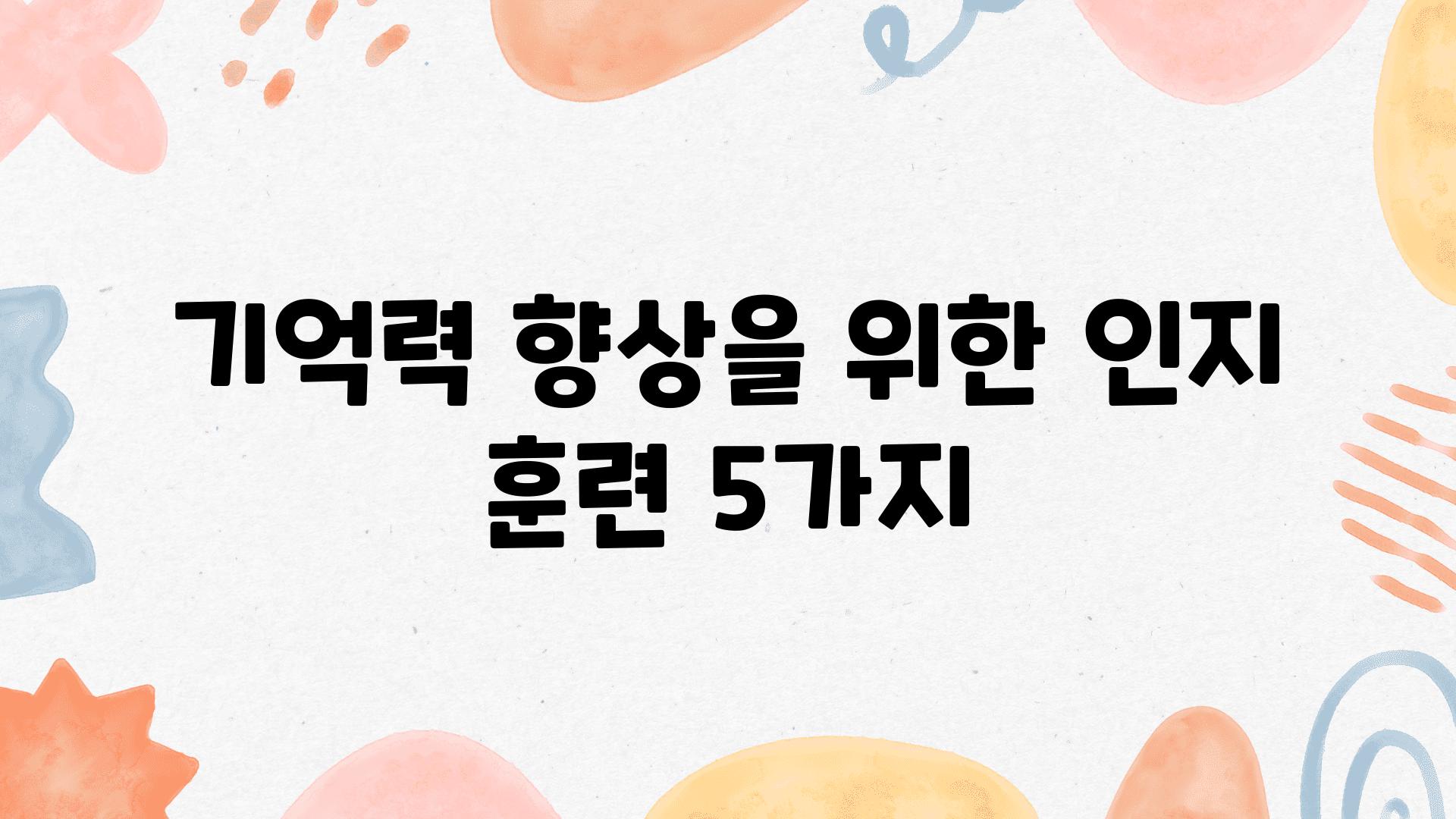 기억력 향상을 위한 인지 훈련 5가지