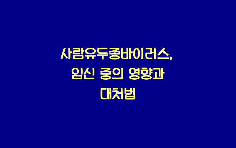 사람유두종바이러스: 임신 중의 영향
