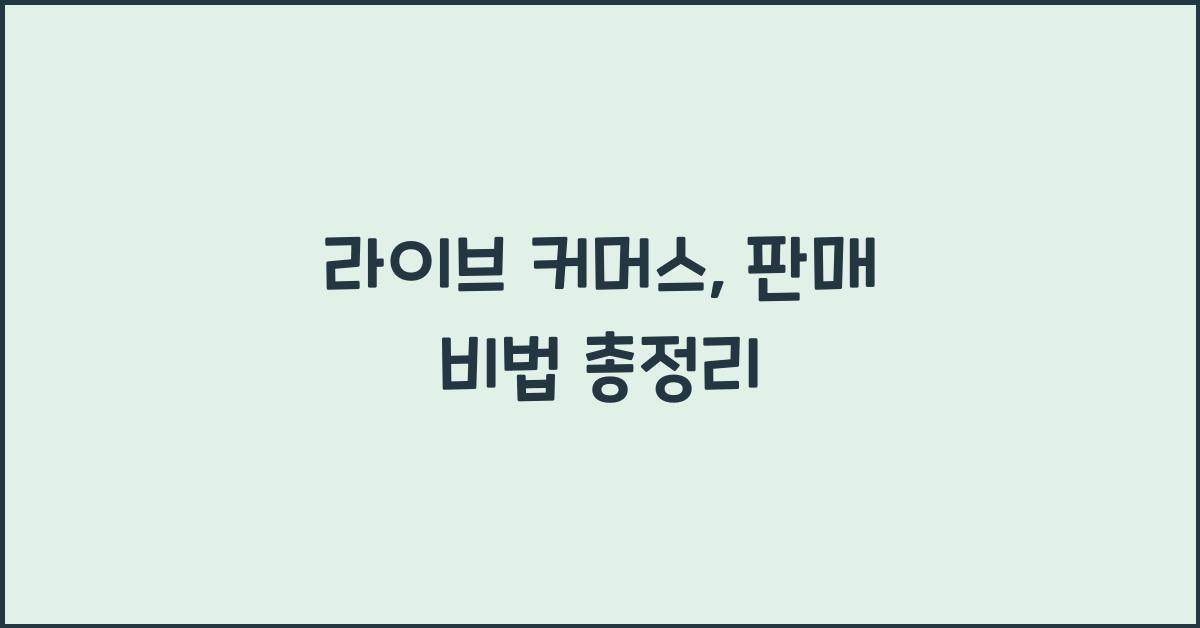 라이브 커머스, 판매 비법