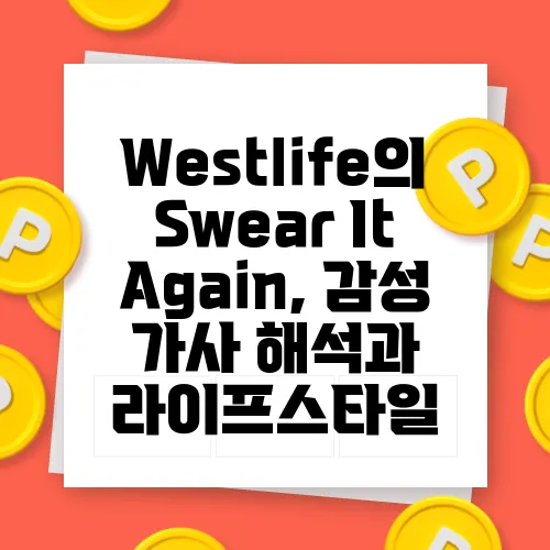 Westlife의 Swear It Again, 감성 가사 해석과 라이프스타일  