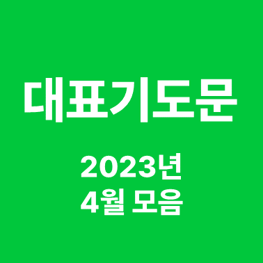 4월 대표 기도문 모음