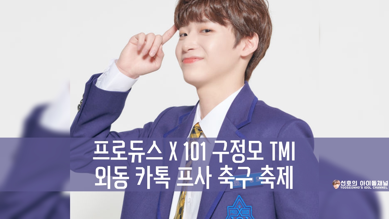  프로듀스 X 101 구정모 TMI (외동 카톡 프사 축구 축제) + 고1 때 사진 포함