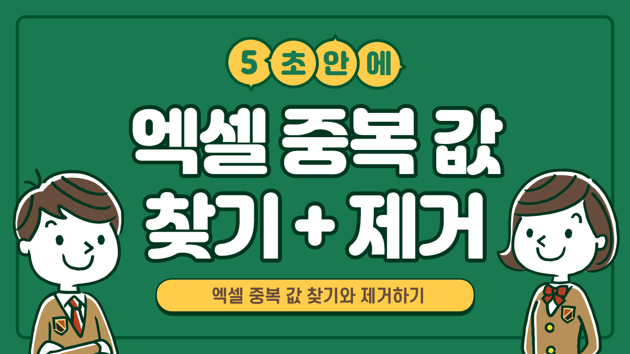 엑셀 중복 찾기