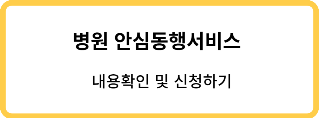 병원_안심동행서비스_내용확인_및_신청하기