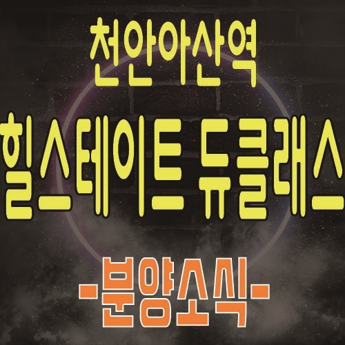  힐스테이트 천안아산역 듀클래스 상업시설 분양 소식