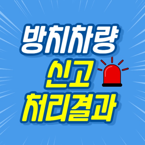 방치차량신고