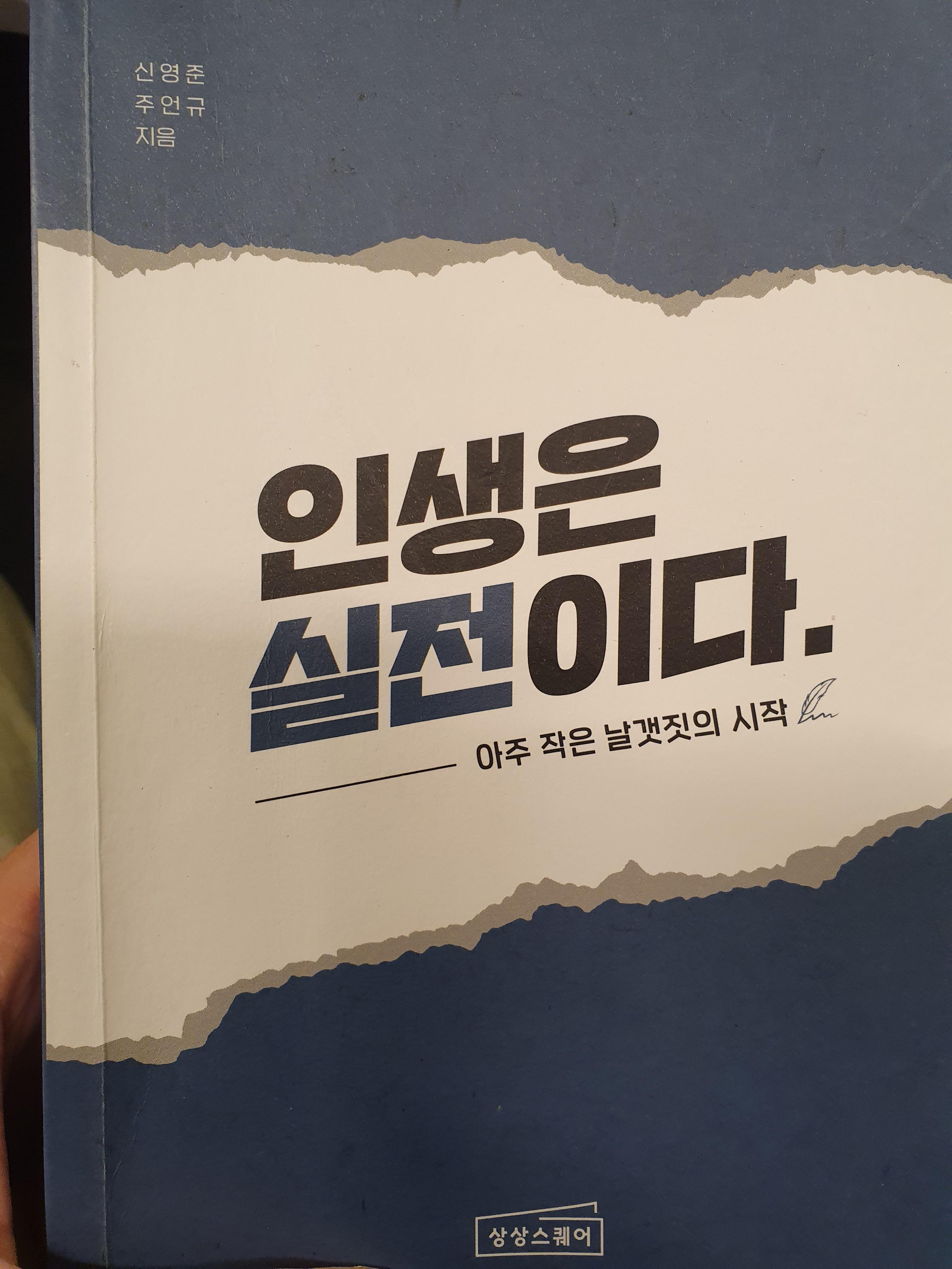  인생은 실전이다를 읽고